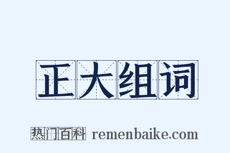 正大组词是什么意思的图片